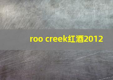 roo creek红酒2012